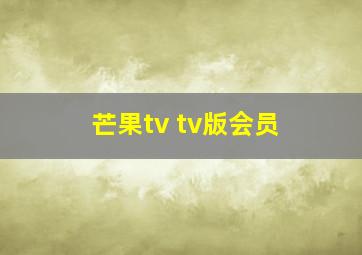 芒果tv tv版会员